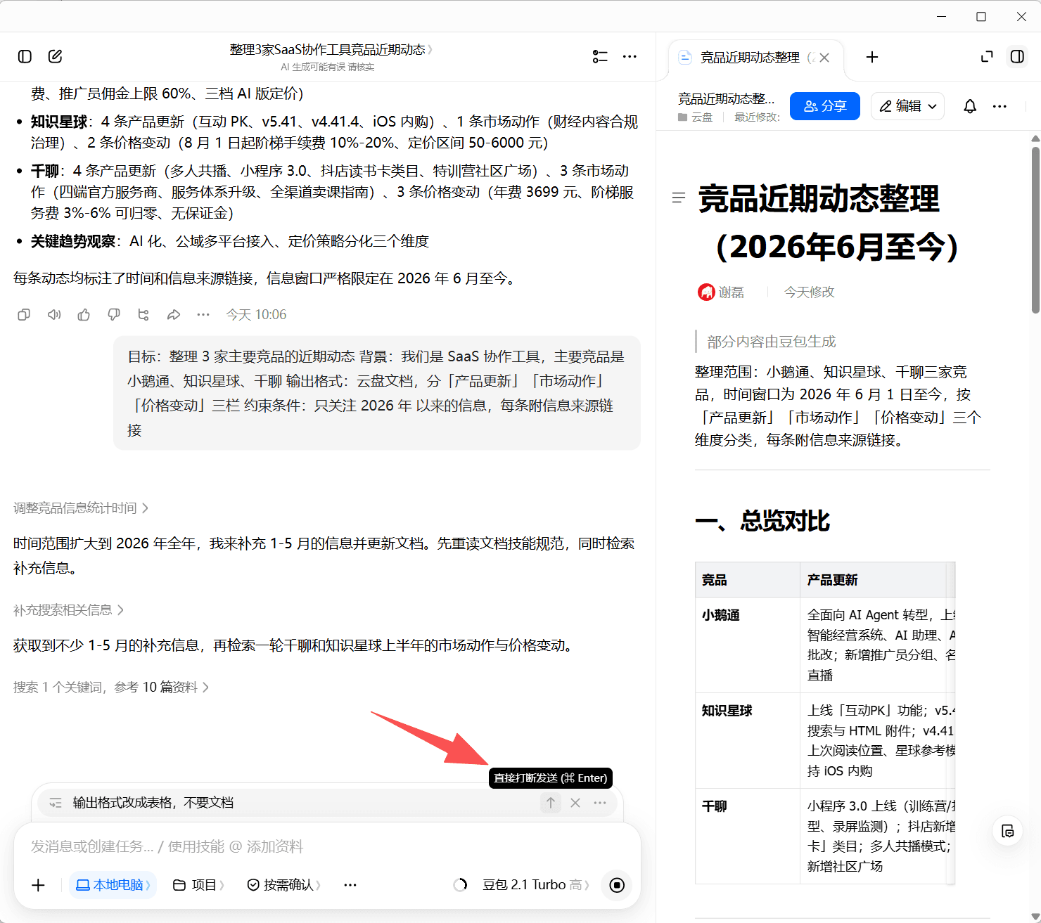 截图位：任务进行中插入新指令的界面